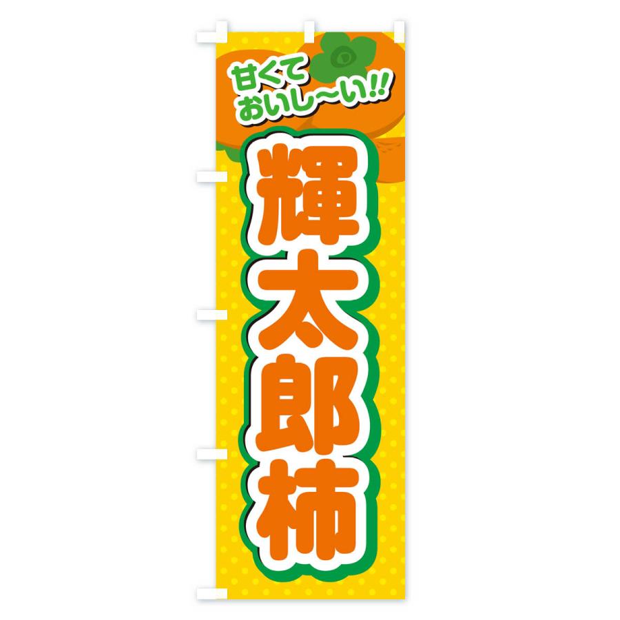 のぼり旗 輝太郎柿・柿・品種｜goods-pro｜02