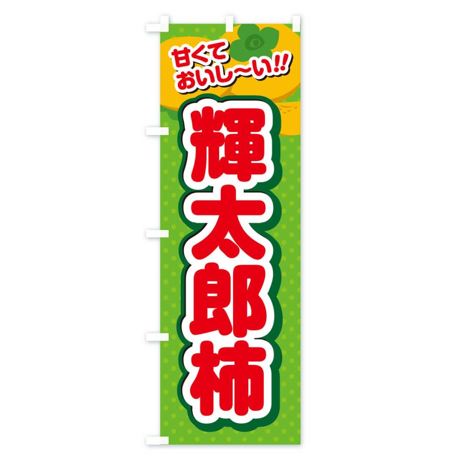 のぼり旗 輝太郎柿・柿・品種｜goods-pro｜04