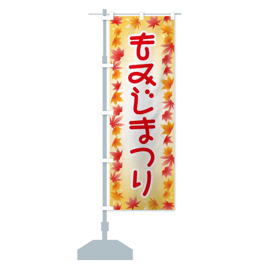 のぼり旗 もみじまつり・紅葉祭り・モミジ・秋｜goods-pro｜16