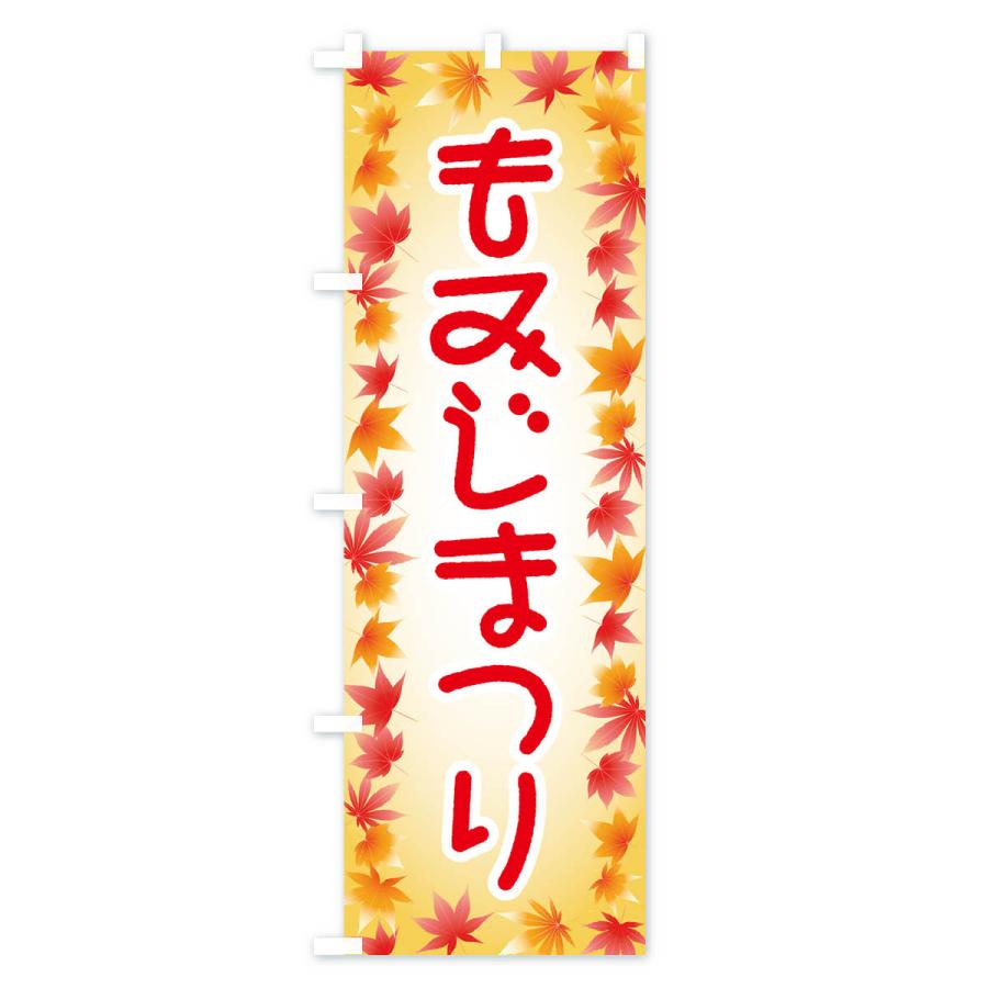 のぼり旗 もみじまつり・紅葉祭り・モミジ・秋｜goods-pro｜02