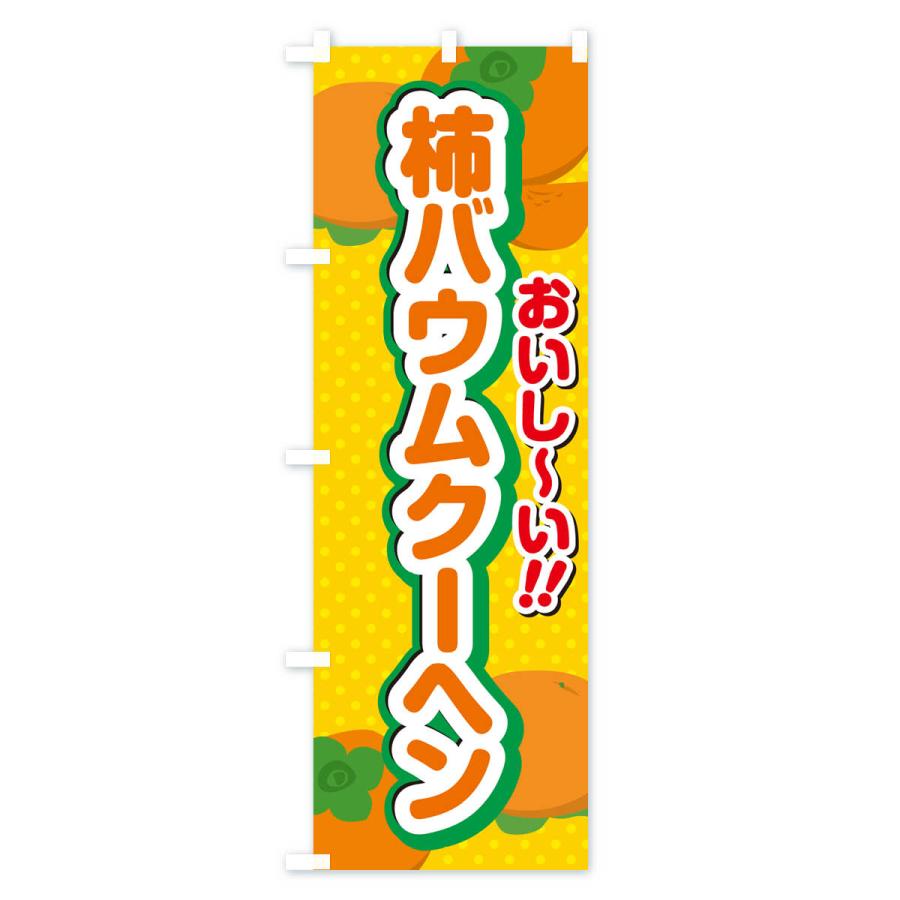のぼり旗 柿バウムクーヘン・柿スイーツ｜goods-pro｜02