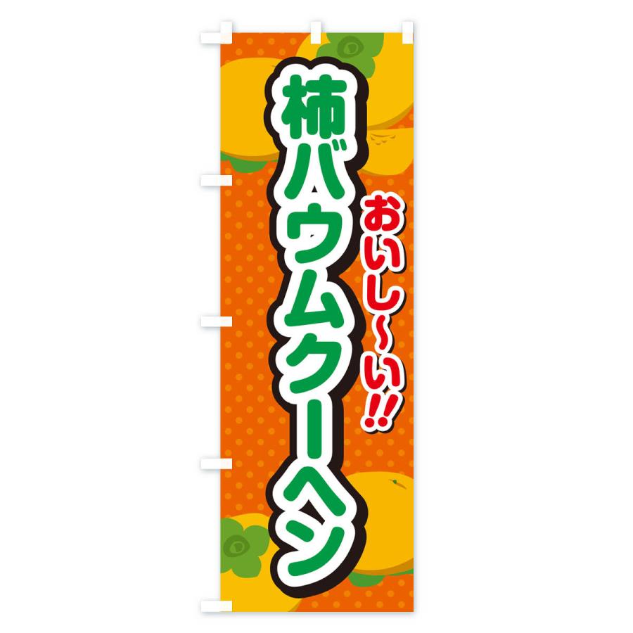 のぼり旗 柿バウムクーヘン・柿スイーツ｜goods-pro｜03