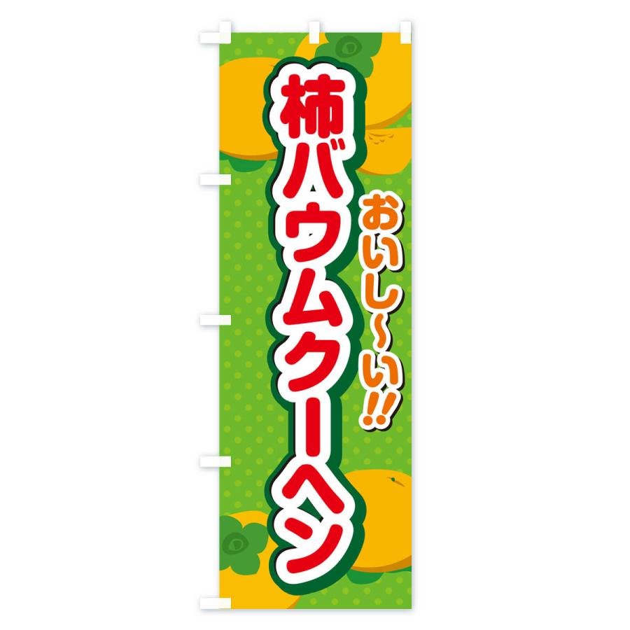 のぼり旗 柿バウムクーヘン・柿スイーツ｜goods-pro｜04