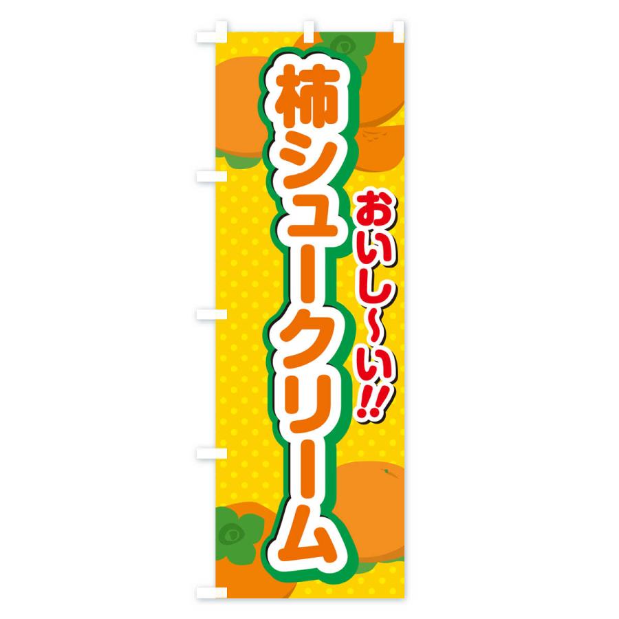 のぼり旗 柿シュークリーム・柿スイーツ｜goods-pro｜02