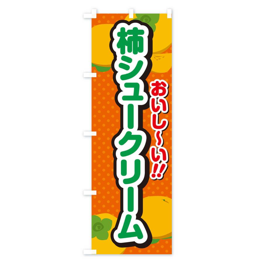 のぼり旗 柿シュークリーム・柿スイーツ｜goods-pro｜03
