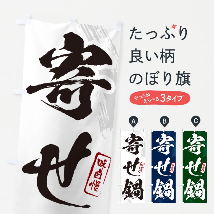 なべ　のぼり旗オーダー のぼり旗 寄せ鍋・筆文字 : のぼり旗 グッズプロ - 通販 - Yahoo