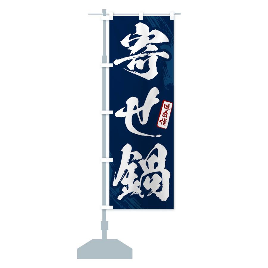 のぼり旗 寄せ鍋・筆文字 : のぼり旗 グッズプロ - 通販 - Yahoo