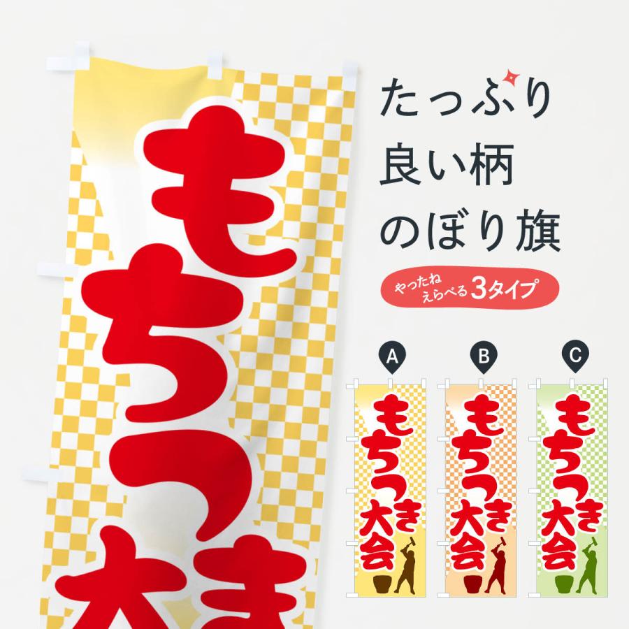のぼり旗 餅つき大会・もちつき・おもち・イベント : のぼり旗 グッズ