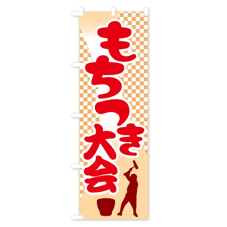 もっち〜　のぼり旗オーダー のぼり旗 餅つき大会・もちつき・おもち・イベント : のぼり旗 グッズ