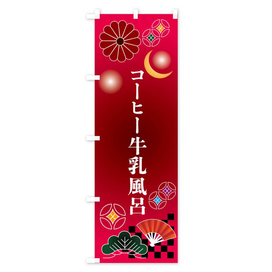 のぼり旗 コーヒー牛乳風呂｜goods-pro｜02