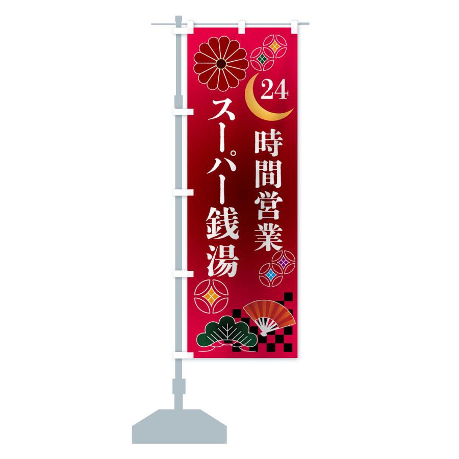 のぼり旗 24時間営業スーパー銭湯｜goods-pro｜16