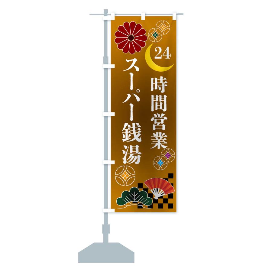 のぼり旗 24時間営業スーパー銭湯｜goods-pro｜18