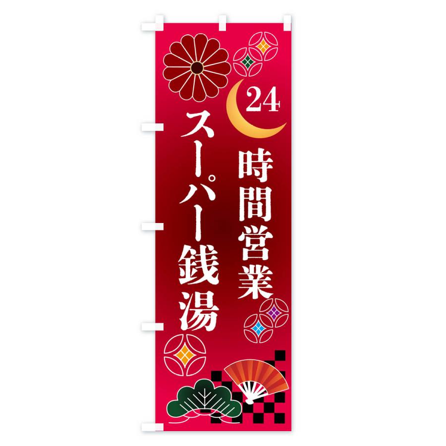 のぼり旗 24時間営業スーパー銭湯｜goods-pro｜02