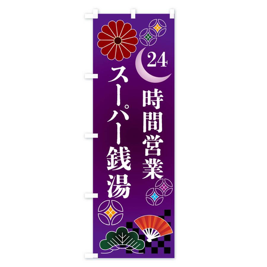 のぼり旗 24時間営業スーパー銭湯｜goods-pro｜03