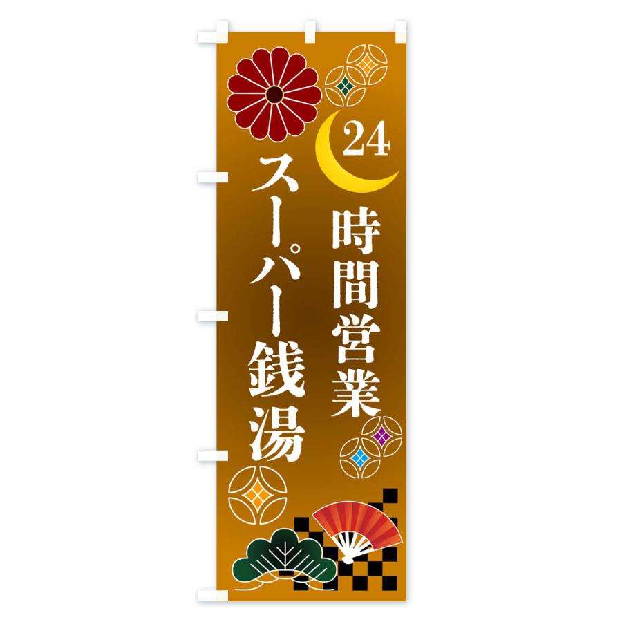 のぼり旗 24時間営業スーパー銭湯｜goods-pro｜04
