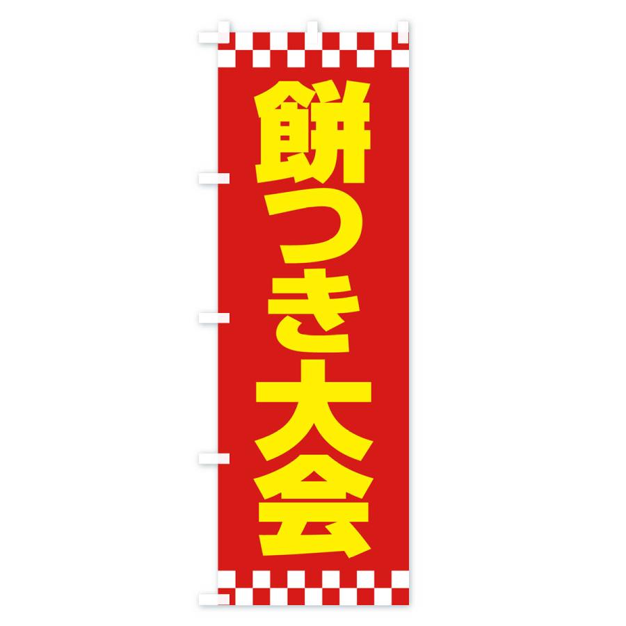 のぼり旗 餅つき大会・もちつき・おもち・イベント｜goods-pro｜03