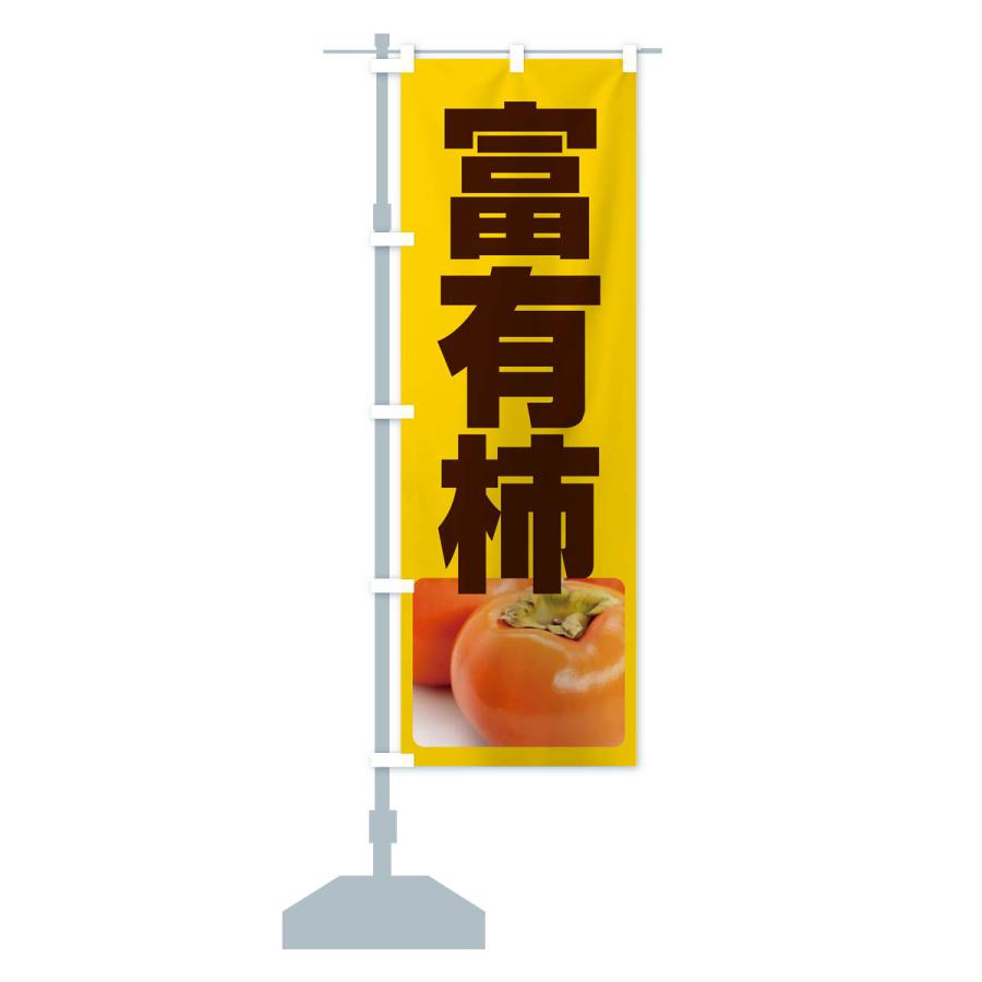 のぼり旗 富有柿・かき・果実・フルーツ｜goods-pro｜18