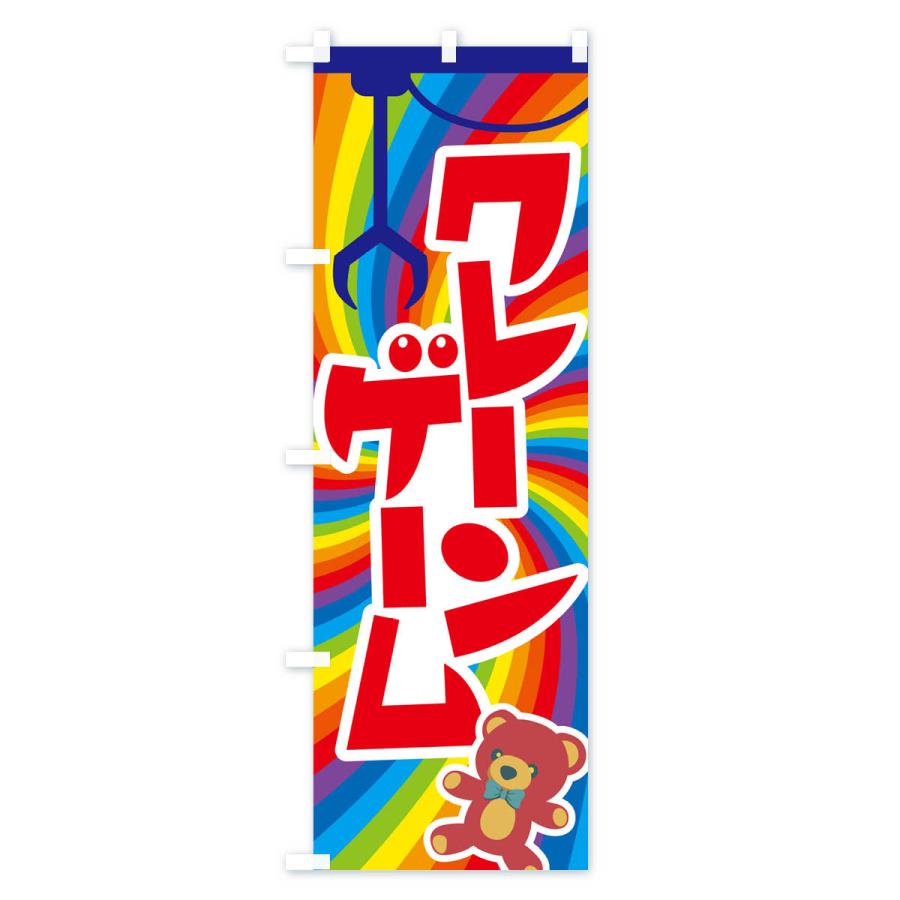のぼり旗 クレーンゲーム・ゲームセンター・おもちゃ｜goods-pro｜02
