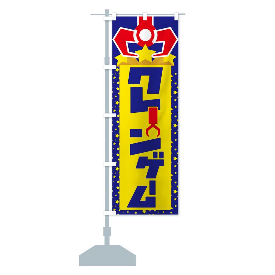 のぼり旗 クレーンゲーム・ゲームセンター・おもちゃ｜goods-pro｜16