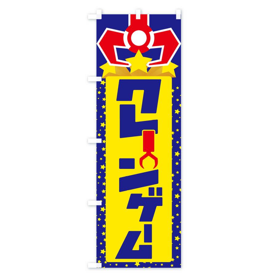 のぼり旗 クレーンゲーム・ゲームセンター・おもちゃ｜goods-pro｜02
