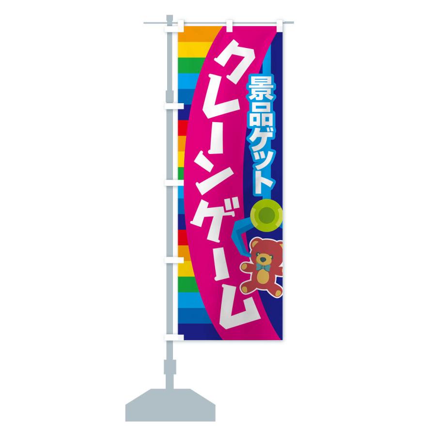 のぼり旗 クレーンゲーム・ゲームセンター・おもちゃ｜goods-pro｜18