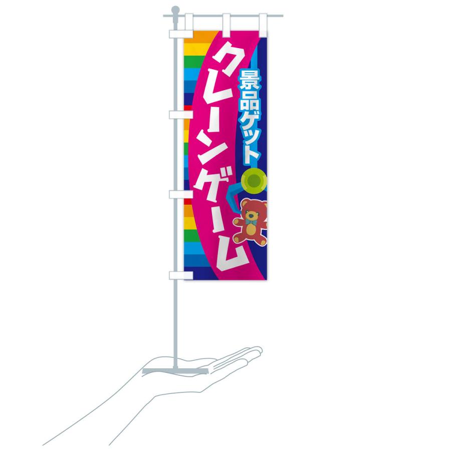 のぼり旗 クレーンゲーム・ゲームセンター・おもちゃ｜goods-pro｜21