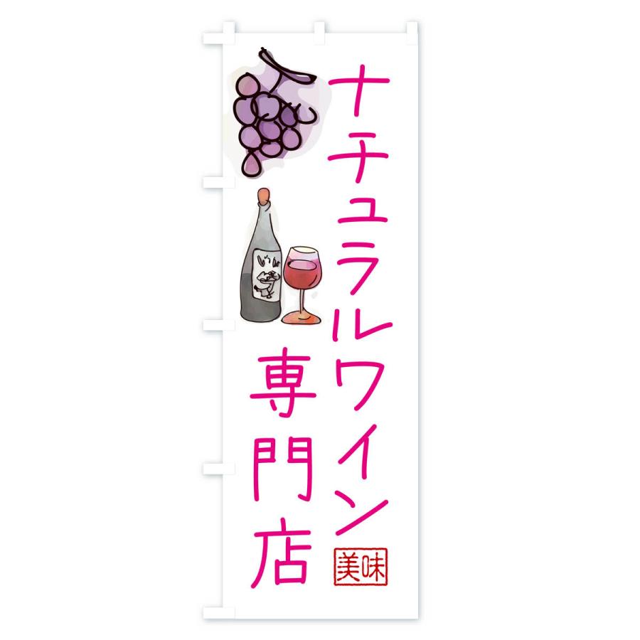 のぼり旗 ナチュラルワイン専門店｜goods-pro｜04
