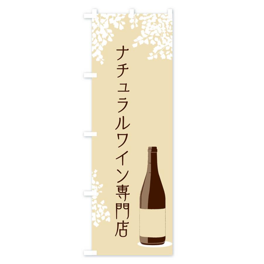 のぼり旗 ナチュラルワイン専門店｜goods-pro｜03