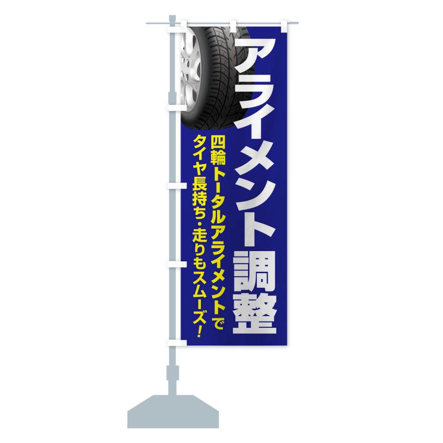 のぼり旗 アライメント調整・ホイールアライメント・車・カー のぼり旗 アライメント調整・ホイールアライメント・車・カー