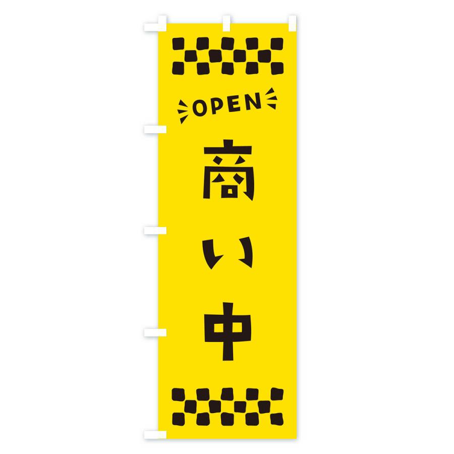のぼり旗 商い中・OPEN｜goods-pro｜02