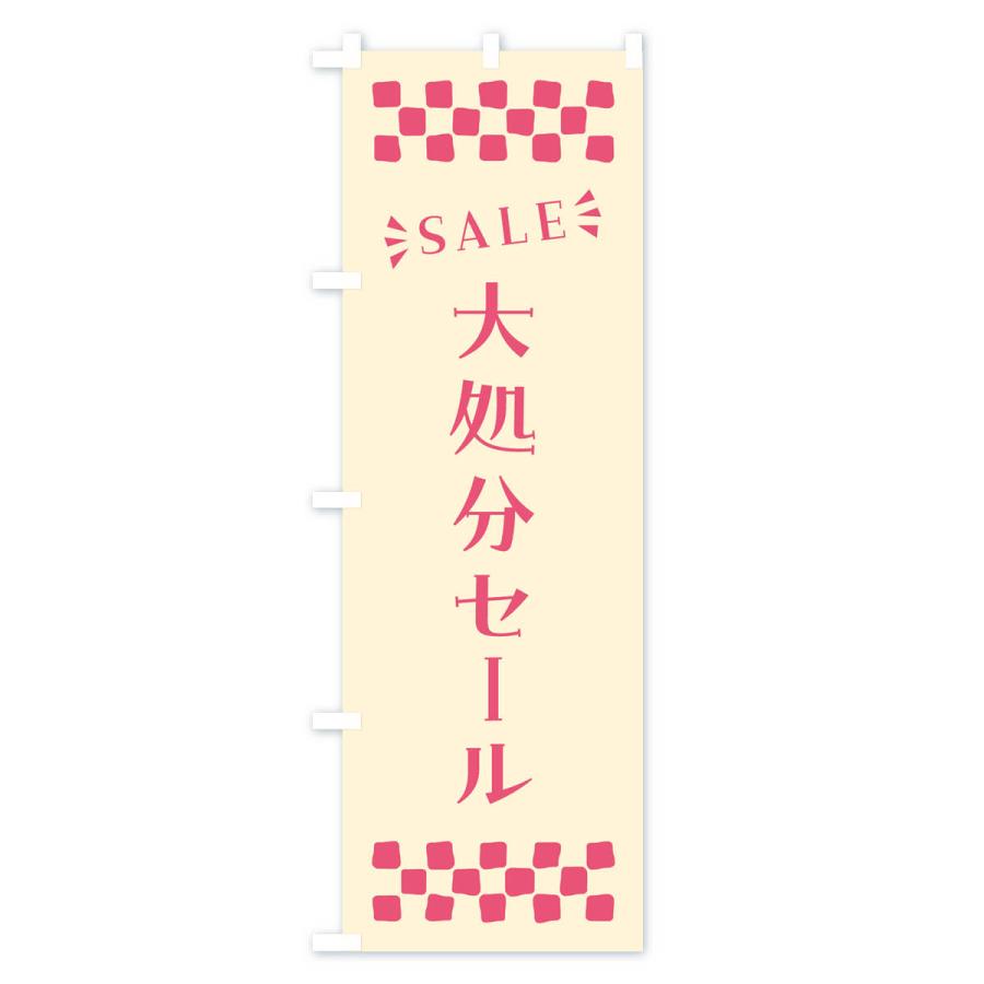 のぼり旗 大処分セール・SALE｜goods-pro｜02