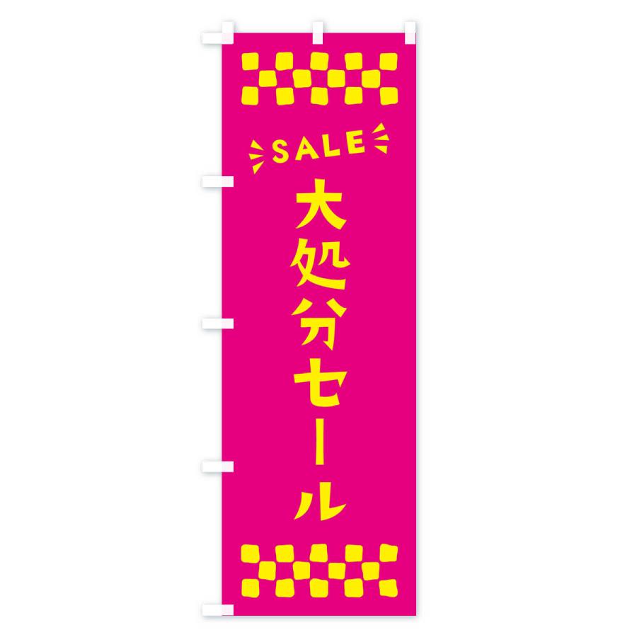 のぼり旗 大処分セール・SALE｜goods-pro｜02