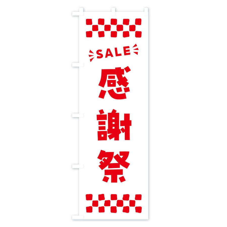 のぼり旗 感謝祭・SALE｜goods-pro｜04