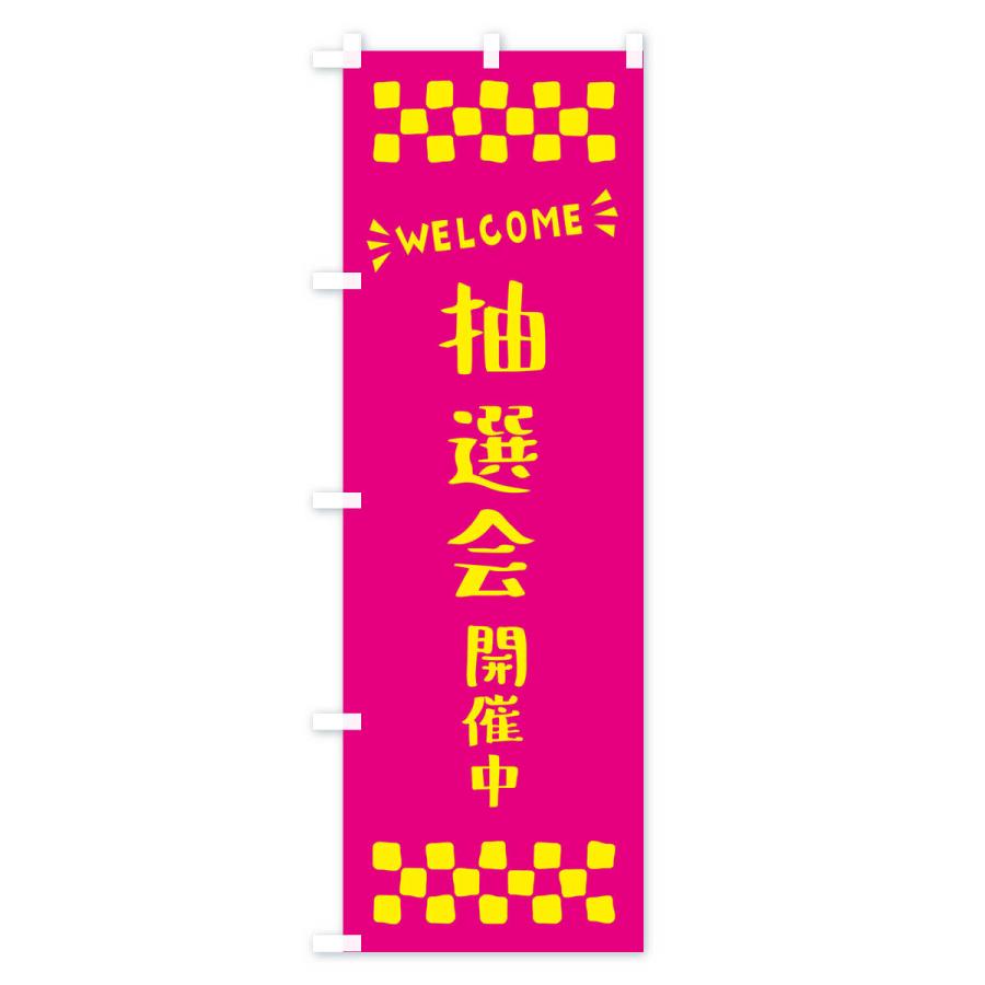 のぼり旗 抽選会開催中・WELCOME｜goods-pro｜02