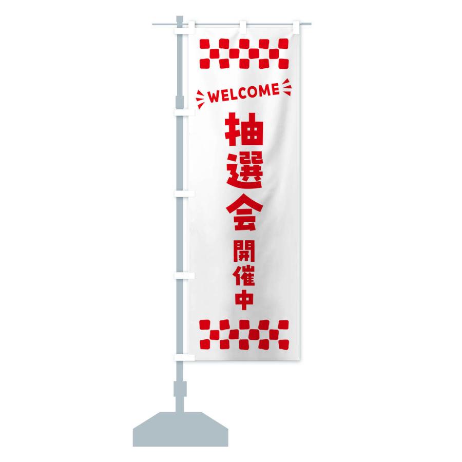 のぼり旗 抽選会開催中・WELCOME｜goods-pro｜18