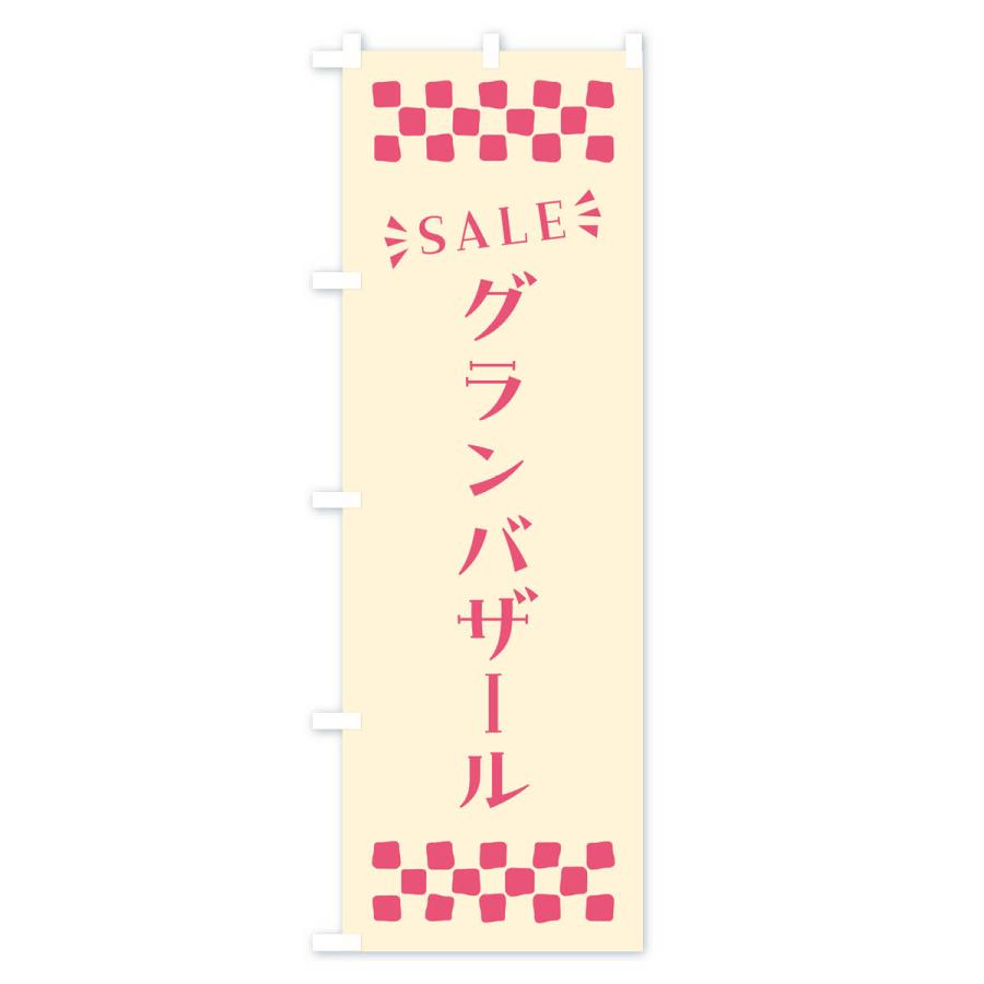 のぼり旗 グランバザール・SALE｜goods-pro｜02