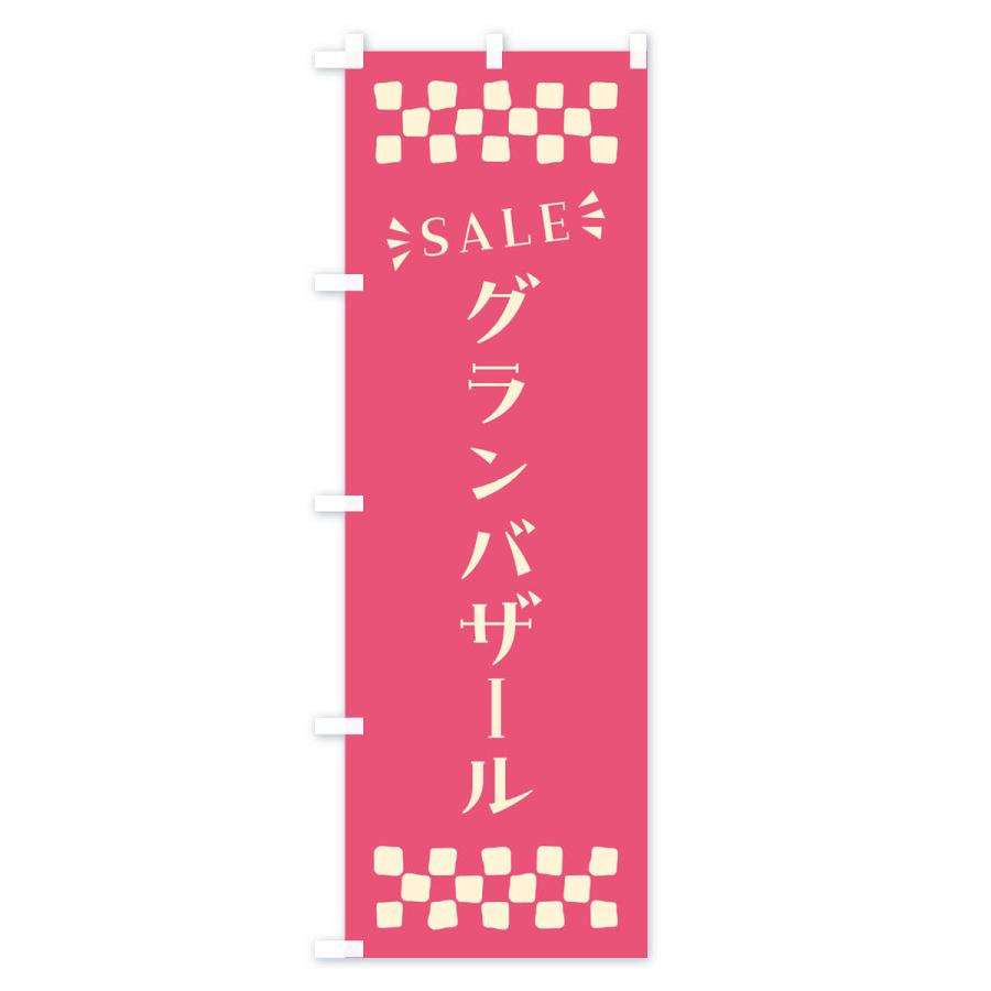 のぼり旗 グランバザール・SALE｜goods-pro｜03