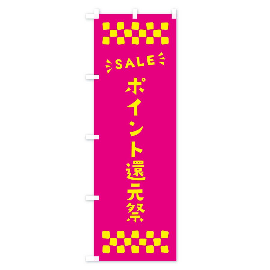 のぼり旗 ポイント還元祭・SALE｜goods-pro｜02