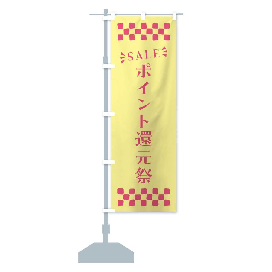のぼり旗 ポイント還元祭・SALE｜goods-pro｜18