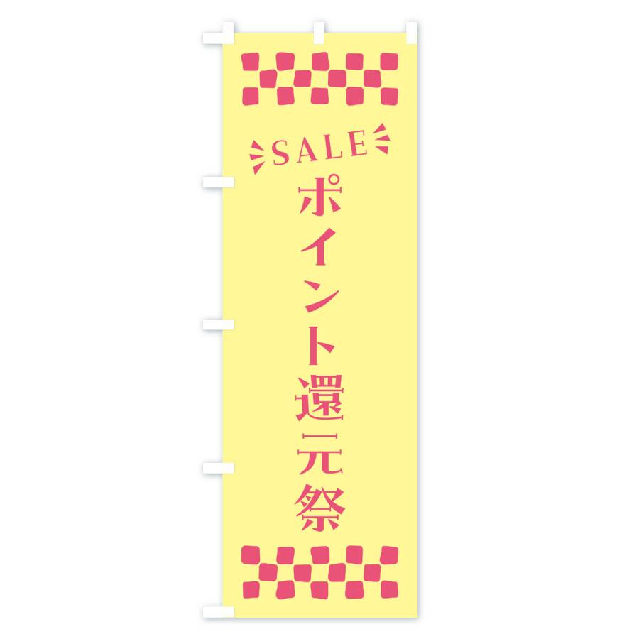のぼり旗 ポイント還元祭・SALE｜goods-pro｜04