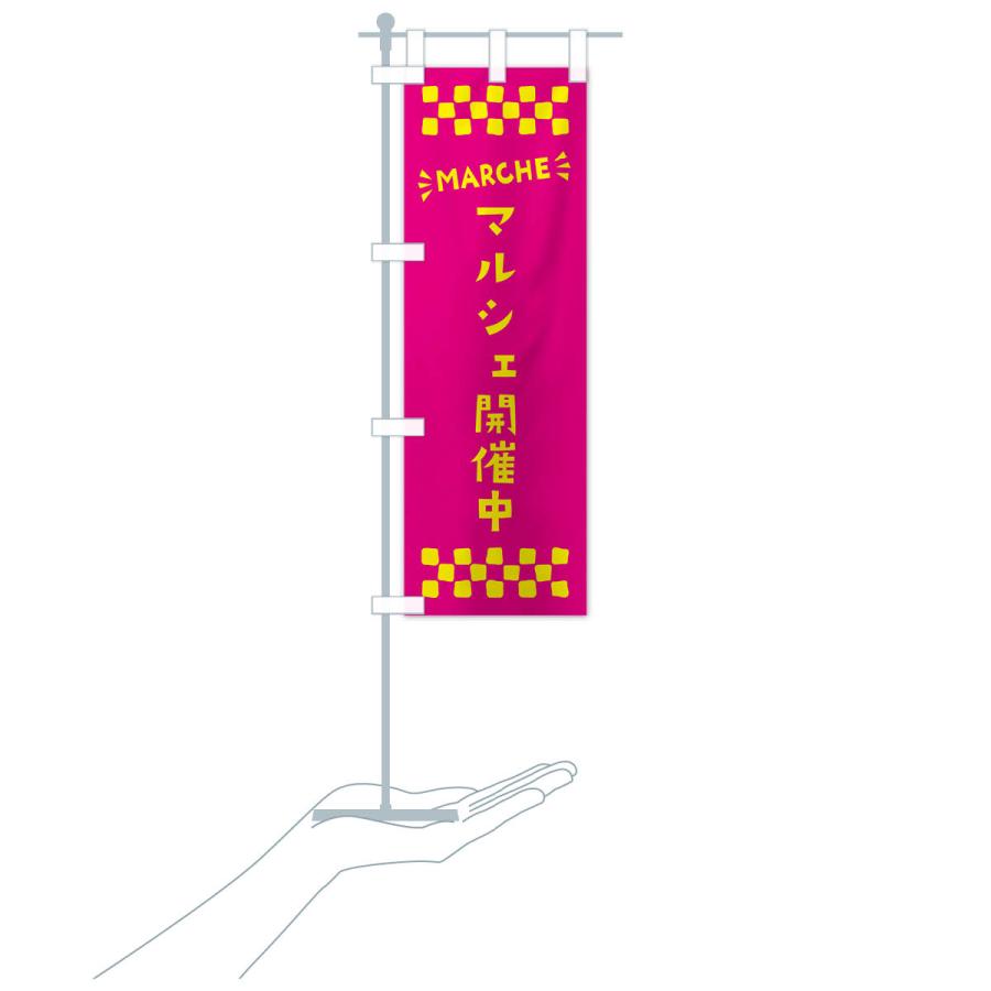 のぼり旗 マルシェ開催中・MARCHE : のぼり旗 グッズプロ - 通販