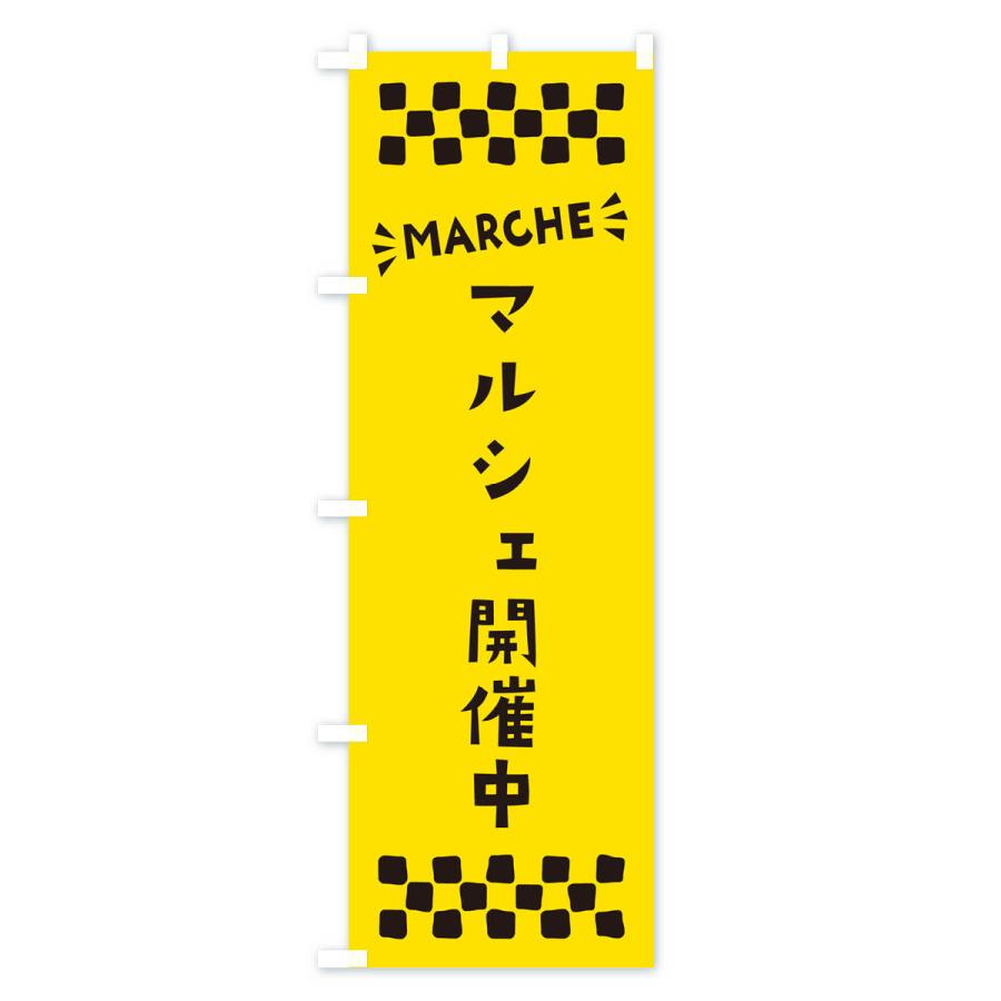 のぼり旗 マルシェ開催中・MARCHE｜goods-pro｜04