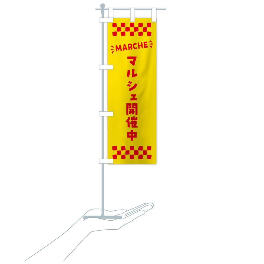 のぼり旗 マルシェ開催中・MARCHE｜goods-pro｜19