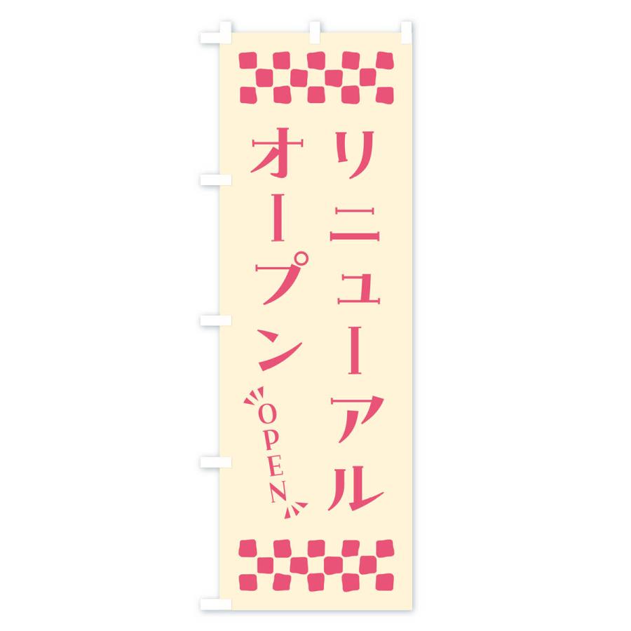 のぼり旗 リニューアルオープン・OPEN｜goods-pro｜02