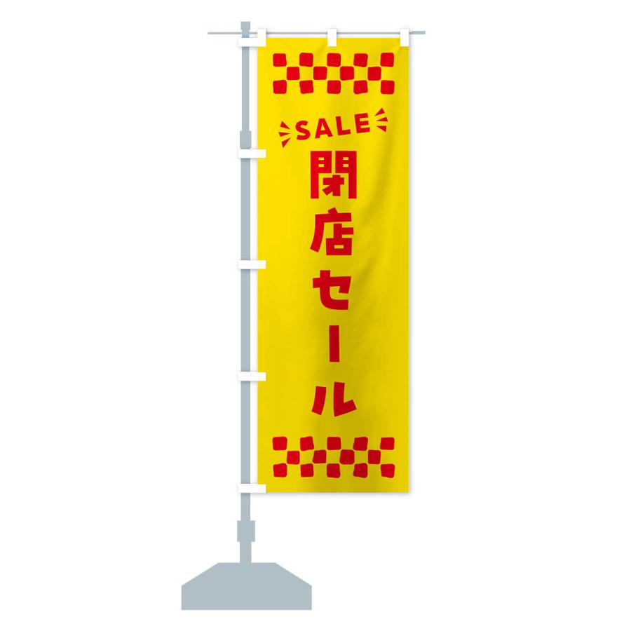 のぼり旗 閉店セール・SALE｜goods-pro｜16