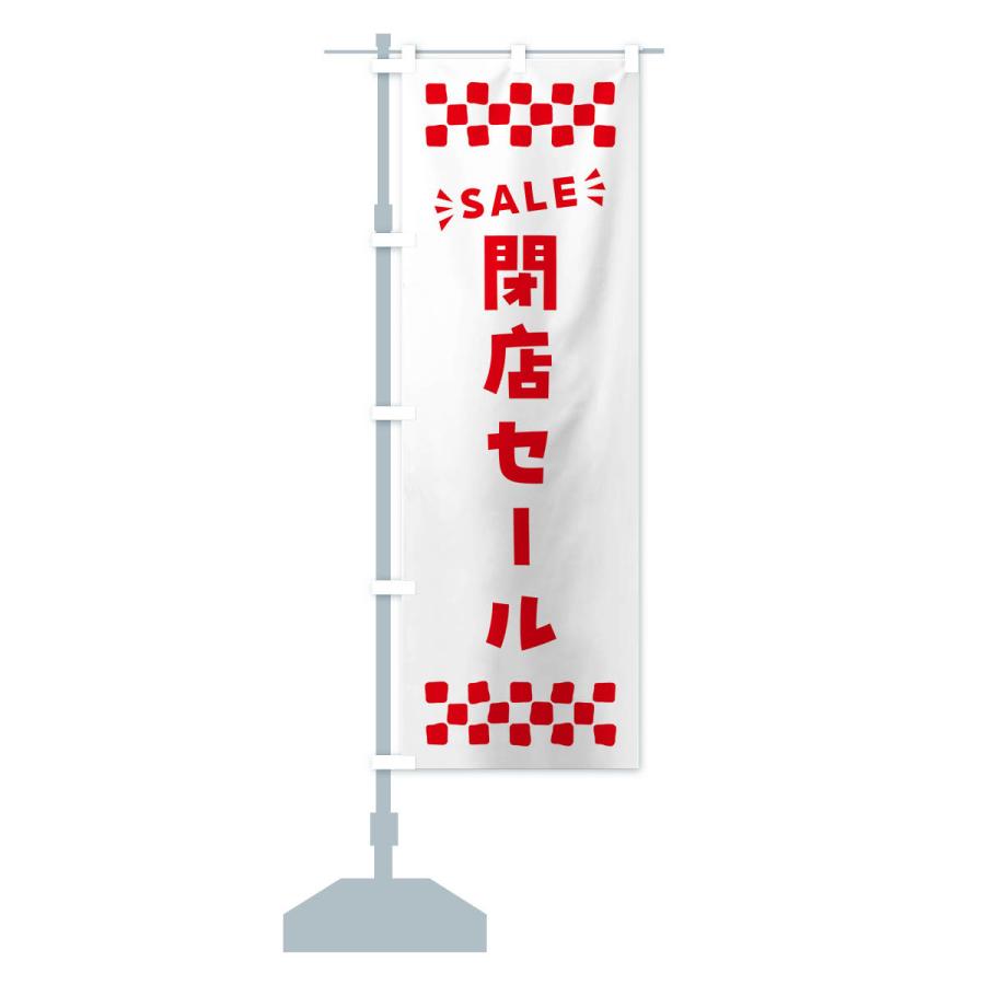 のぼり旗 閉店セール・SALE｜goods-pro｜18