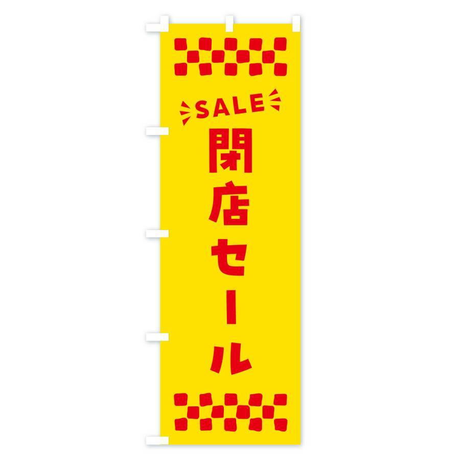 のぼり旗 閉店セール・SALE｜goods-pro｜02
