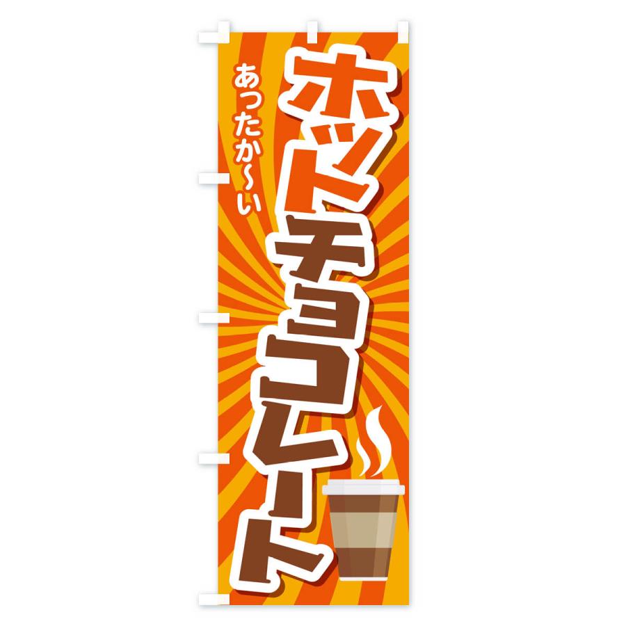 のぼり旗 ホットチョコレート・温かいドリンク・飲み物｜goods-pro｜02