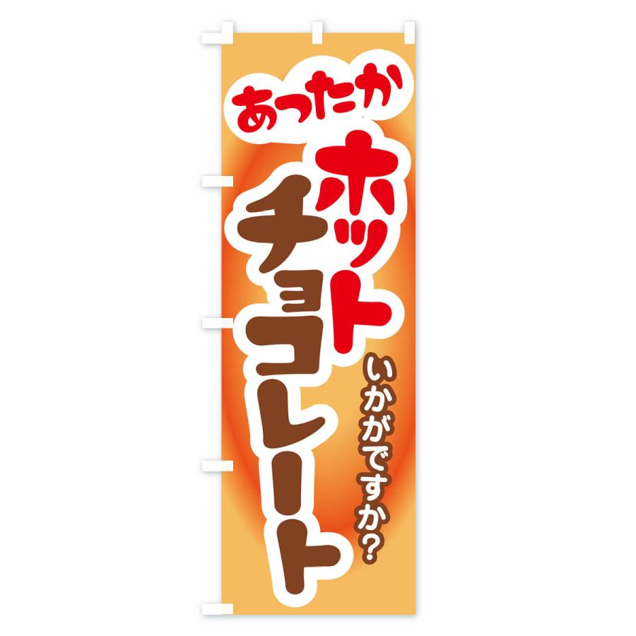 のぼり旗 ホットチョコレート・温かいドリンク・飲み物｜goods-pro｜02