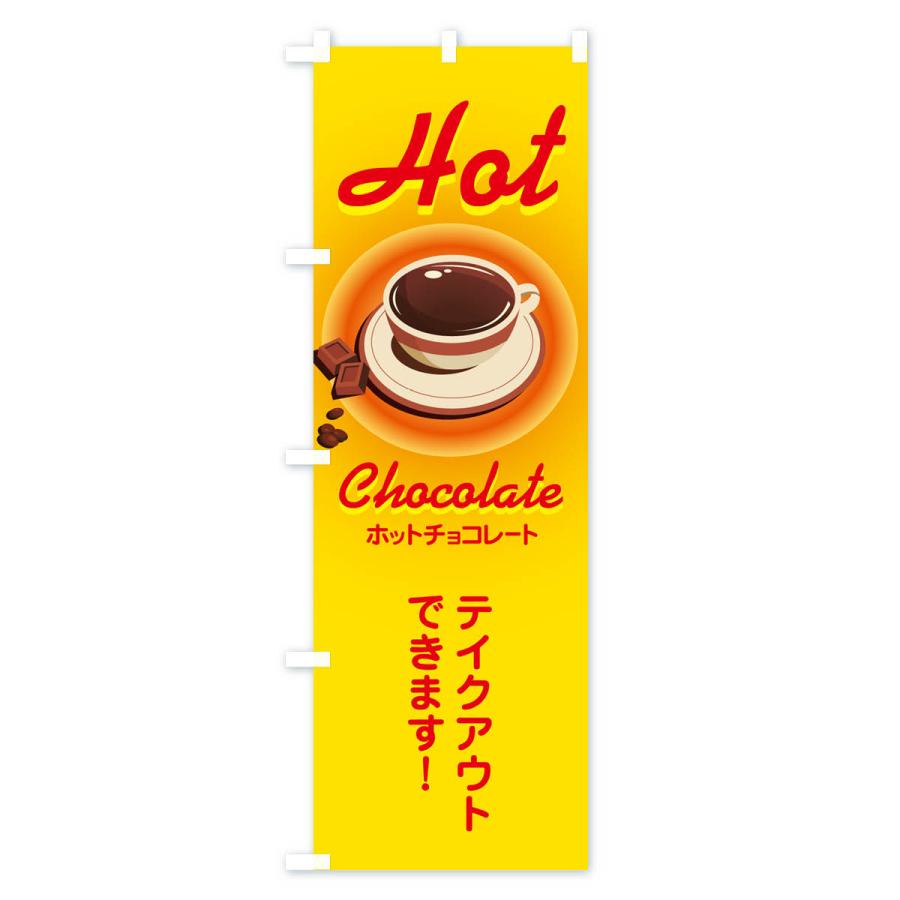 のぼり旗 ホットチョコレート・温かいドリンク・飲み物｜goods-pro｜03
